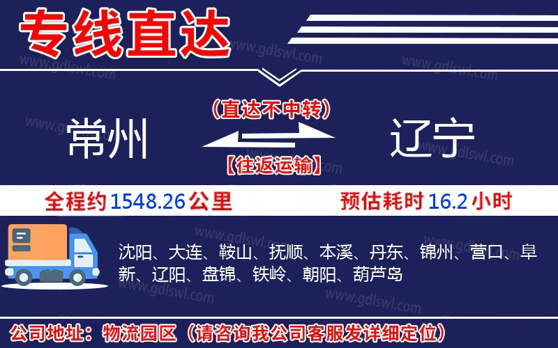 常州到遼寧物流公司