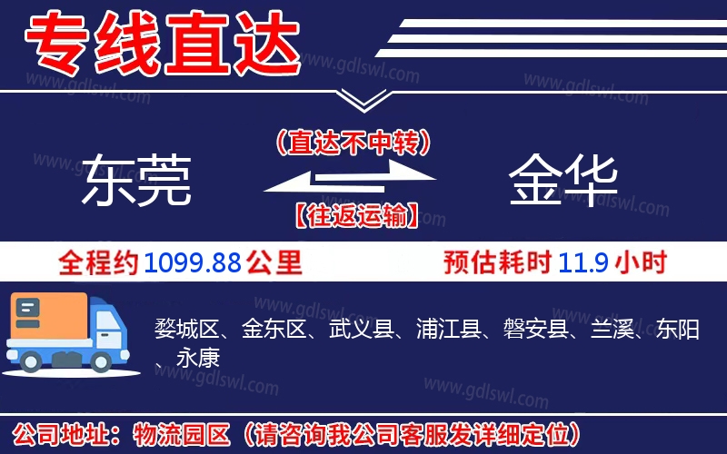 東莞到金華物流公司