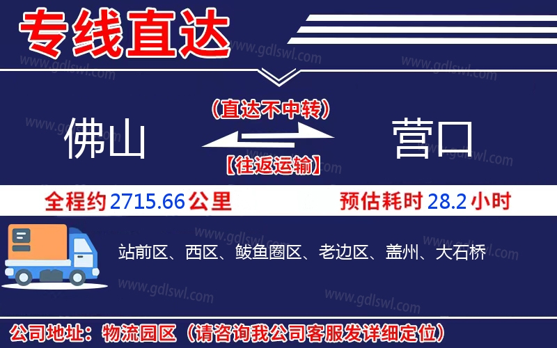 佛山到營(yíng)口物流公司
