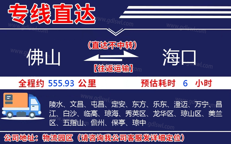 佛山到海口物流公司