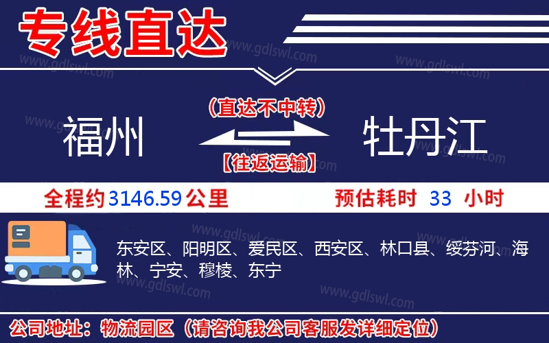 福州到牡丹江物流公司