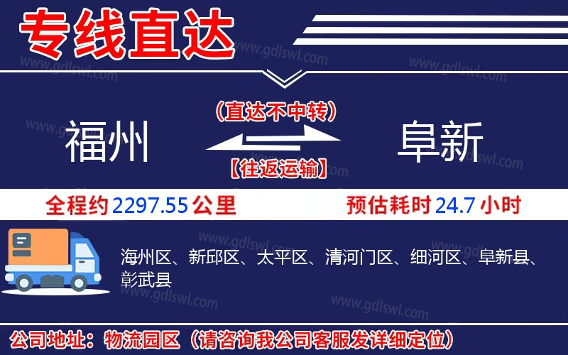 福州到阜新物流公司