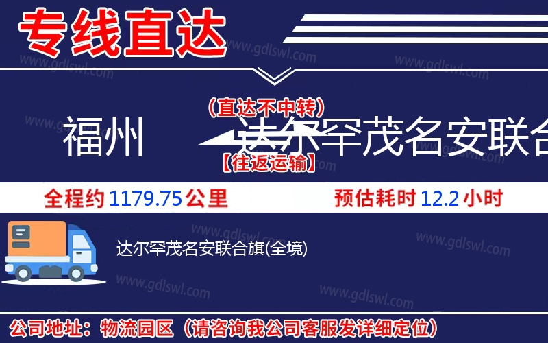 福州到達爾罕茂名安聯合旗物流公司