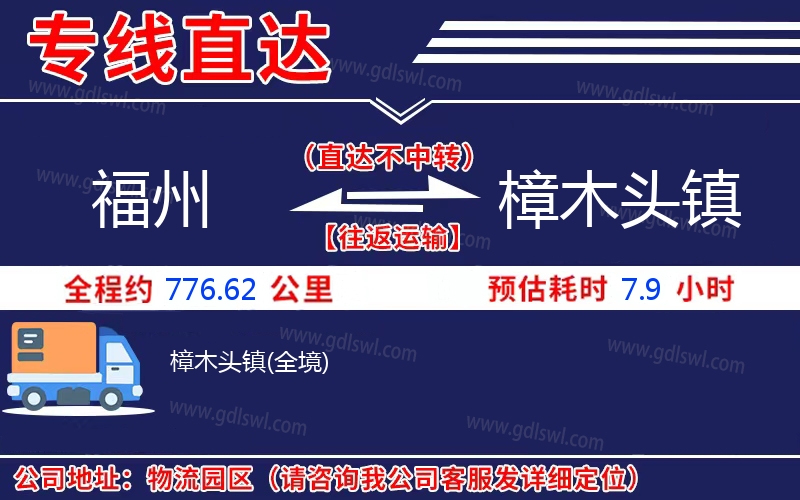 福州到樟木頭鎮物流公司