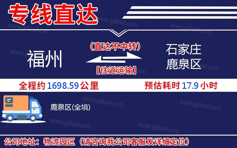 福州到石家莊鹿泉區物流公司