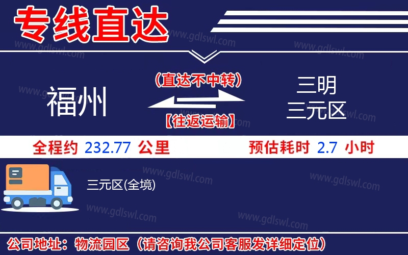 福州到三明三元區(qū)物流公司