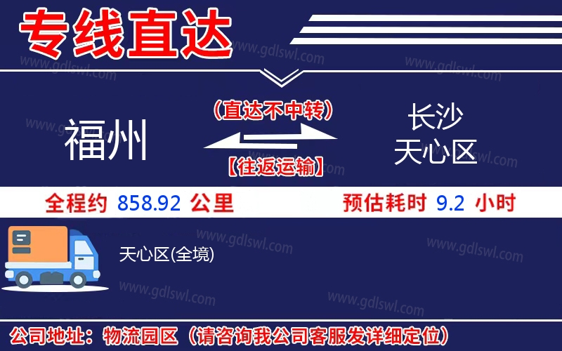 福州到長沙天心區物流公司