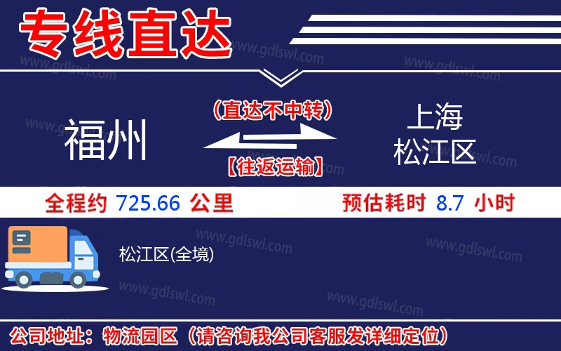 福州到上海松江區(qū)物流公司