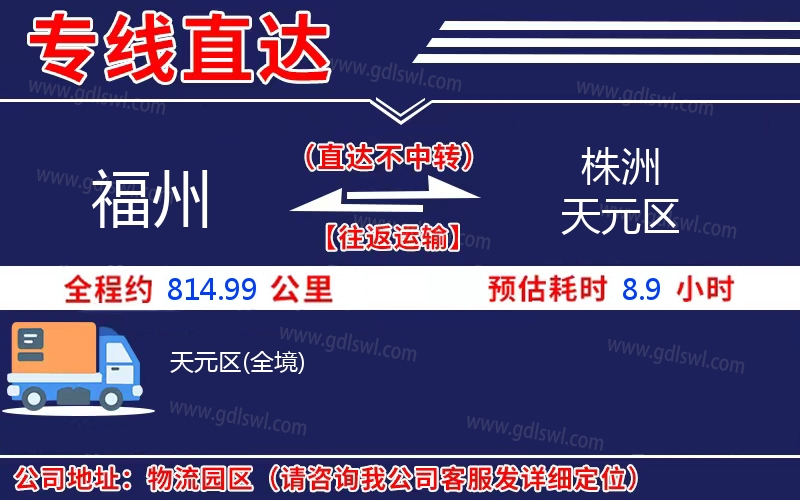 福州到株洲天元區物流公司