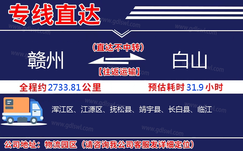 贛州到白山物流公司