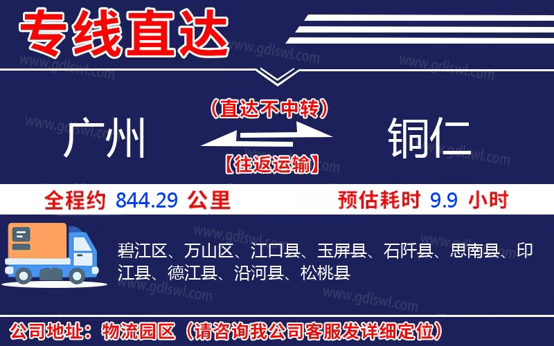 廣州到銅仁物流公司