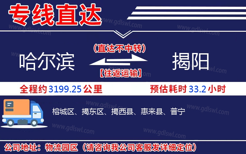 哈爾濱到揭陽(yáng)物流公司