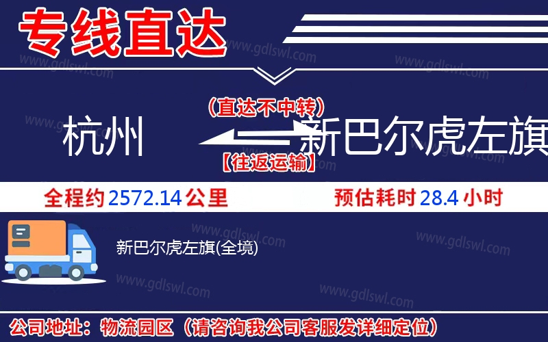 杭州到新巴爾虎左旗物流公司