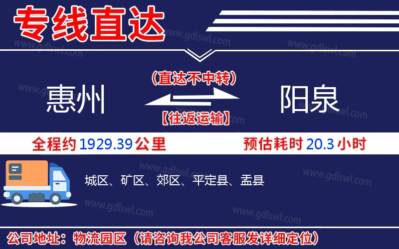 惠州到陽泉物流公司