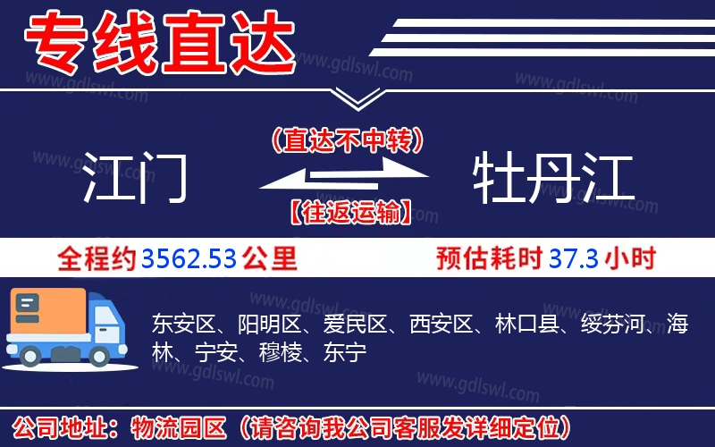江門到牡丹江物流公司