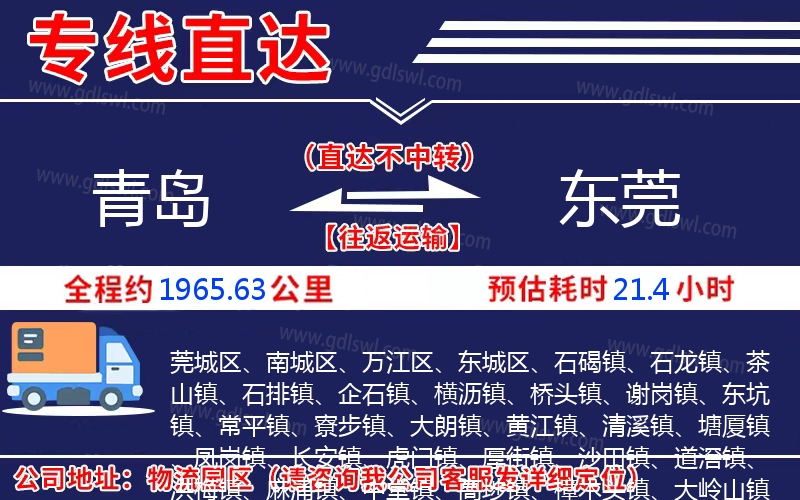 青島到東莞物流公司