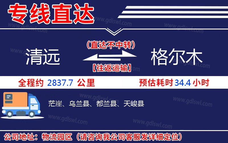 清遠到格爾木物流公司