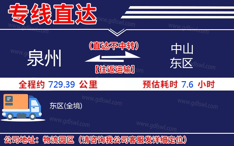 泉州到中山東區物流公司