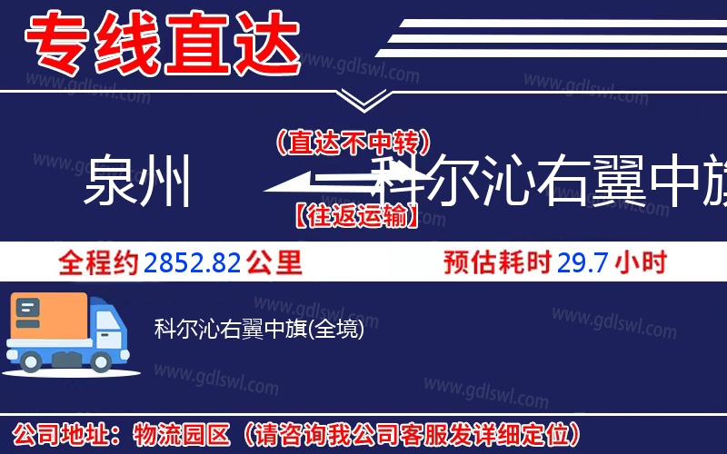 泉州到科爾沁右翼中旗物流公司