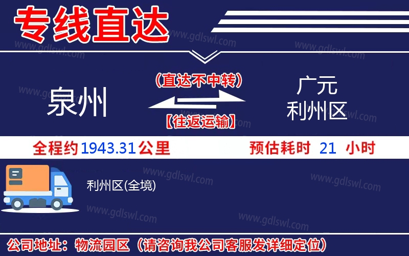 泉州到廣元利州區物流公司
