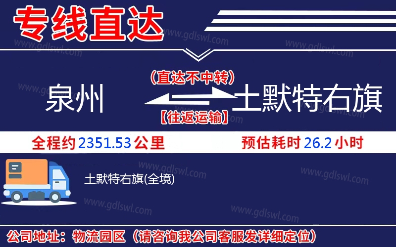 泉州到土默特右旗物流公司