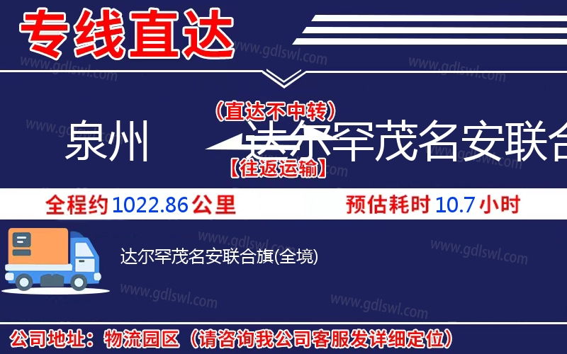泉州到達爾罕茂名安聯合旗物流公司