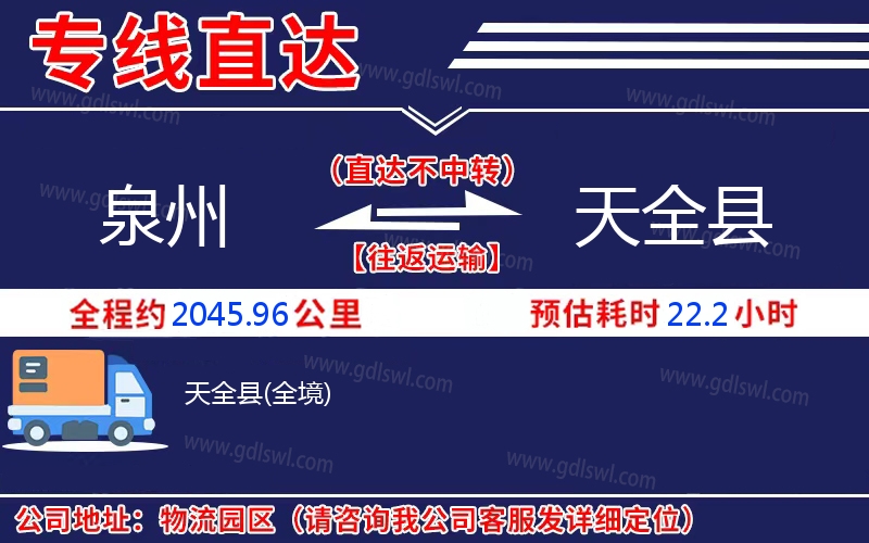 泉州到天全縣物流公司