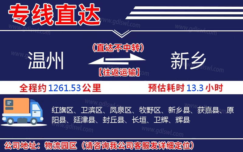 溫州到新鄉物流公司