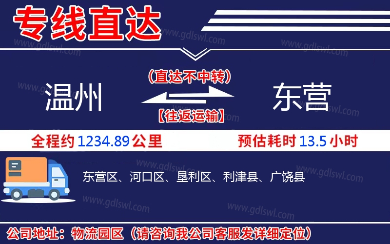 溫州到東營物流公司