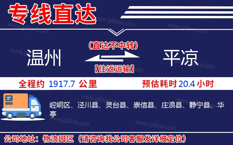 溫州到平涼物流公司