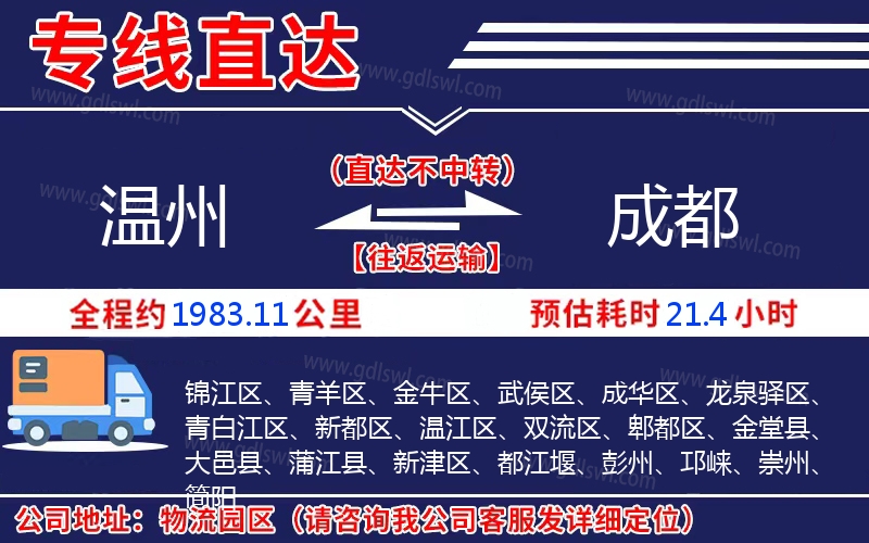 溫州到成都物流公司