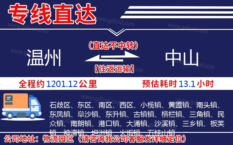 溫州到中山物流公司