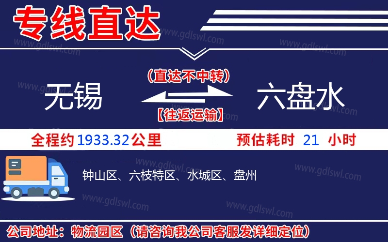 無(wú)錫到六盤(pán)水物流公司