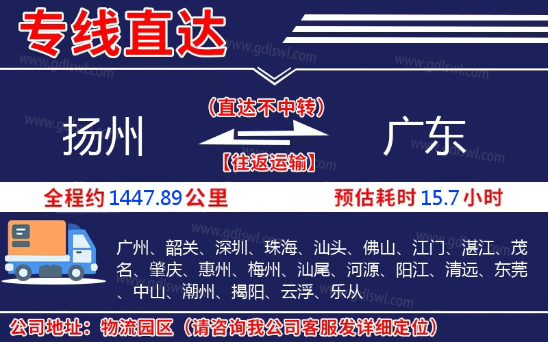 揚(yáng)州到廣東物流公司