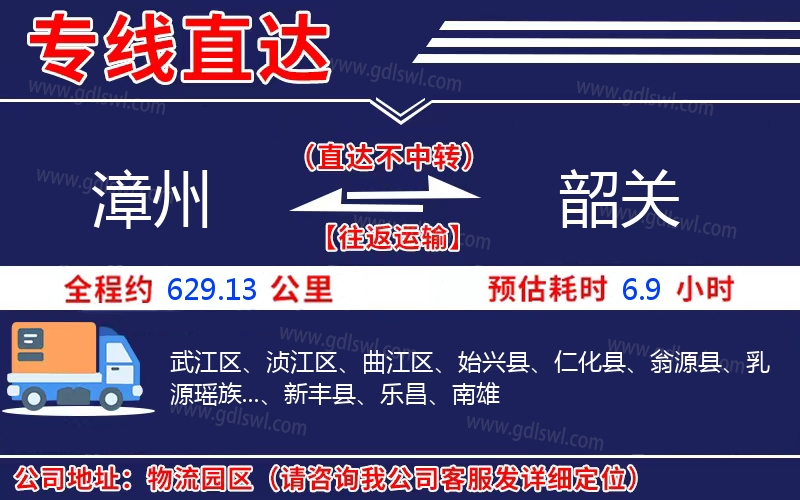 漳州到韶關(guān)物流公司