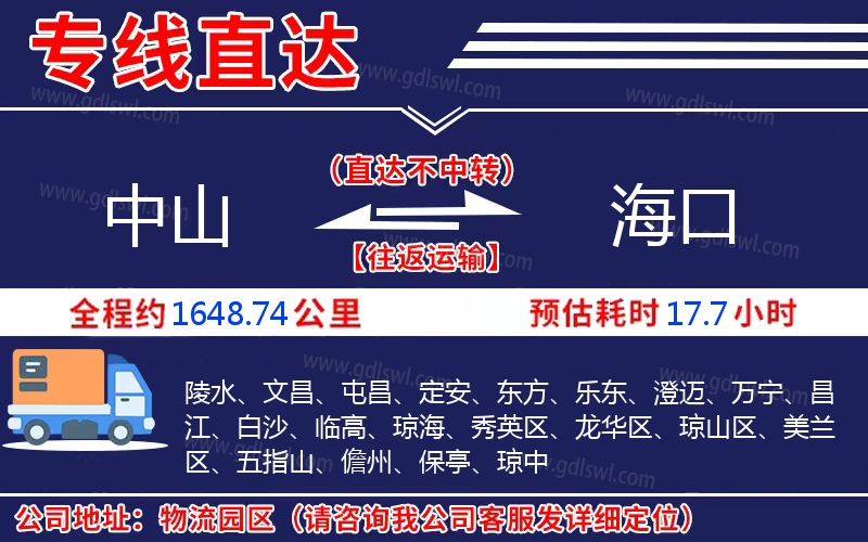 中山到海口物流公司