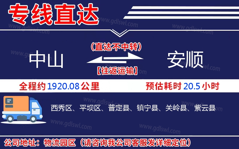 中山到安順物流公司