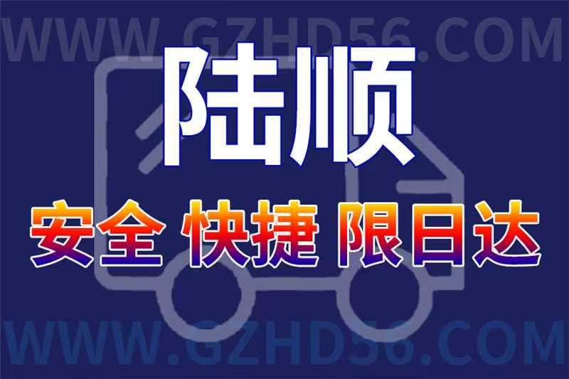 廣州到商洛物流公司陸順物流是您最佳選擇